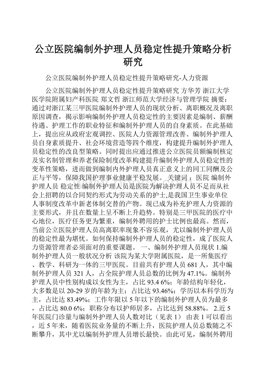 公立医院编制外护理人员稳定性提升策略分析研究.docx