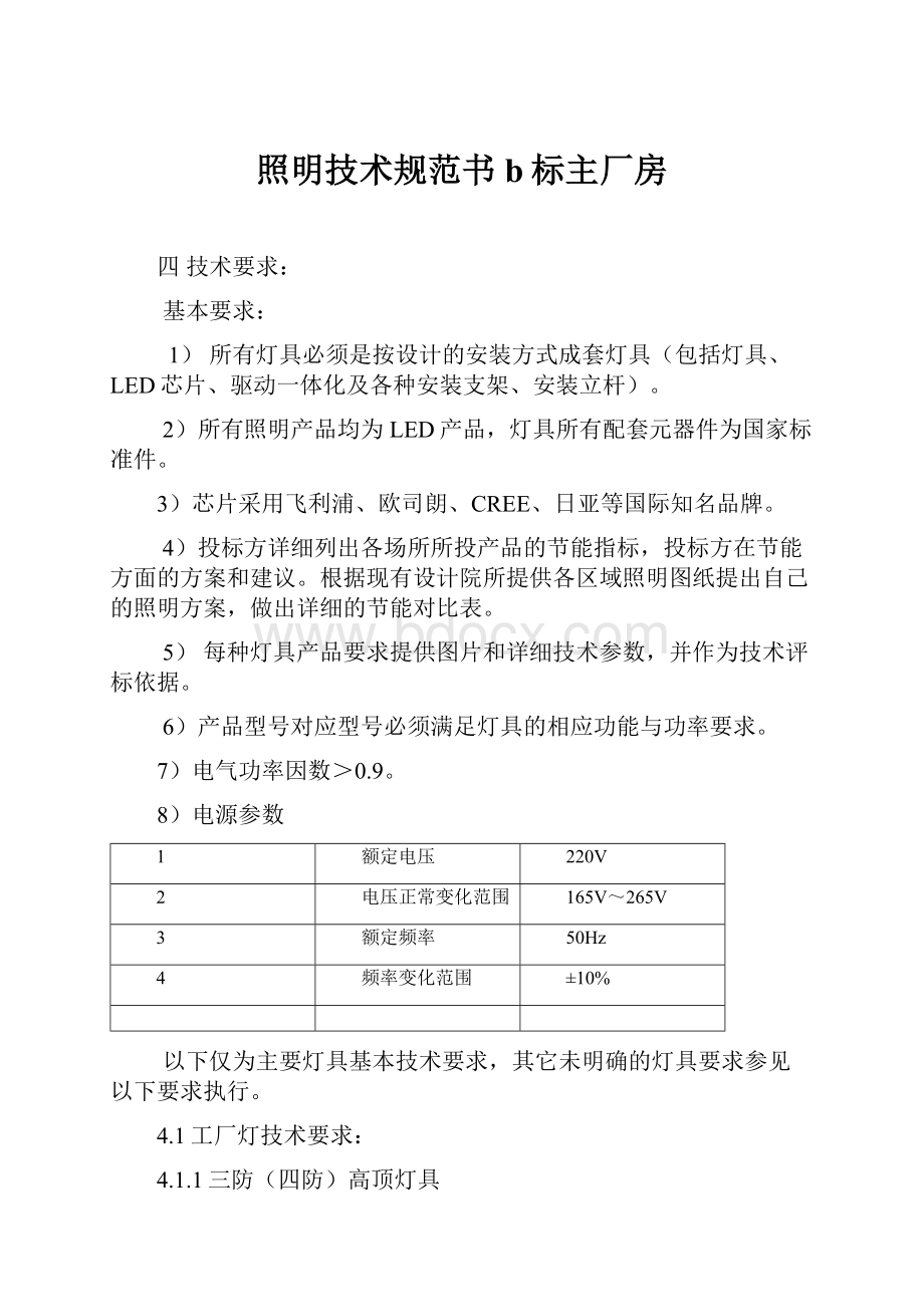 照明技术规范书b标主厂房Word文档下载推荐.docx