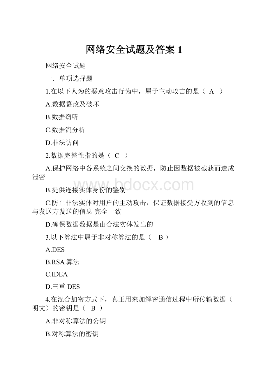 网络安全试题及答案1.docx