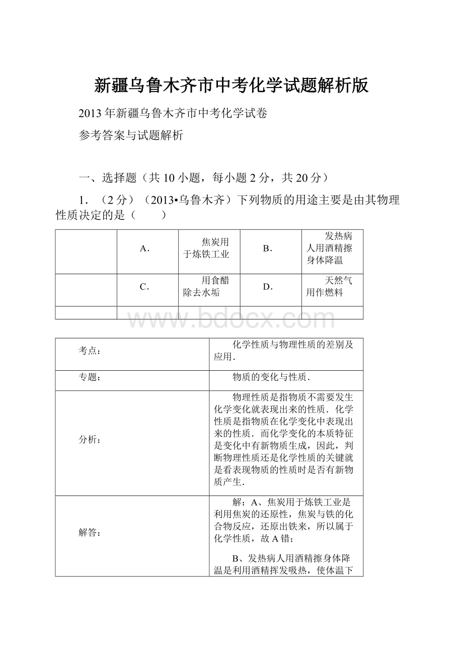 新疆乌鲁木齐市中考化学试题解析版文档格式.docx_第1页