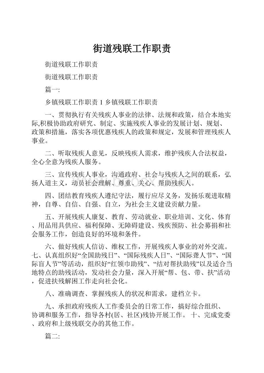 街道残联工作职责Word格式文档下载.docx