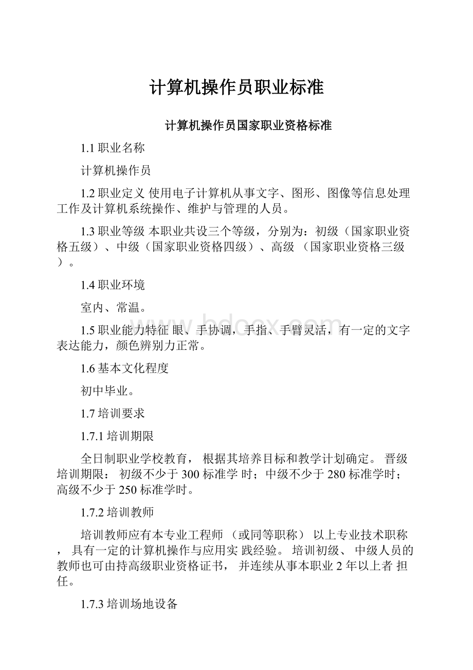 计算机操作员职业标准Word格式.docx_第1页