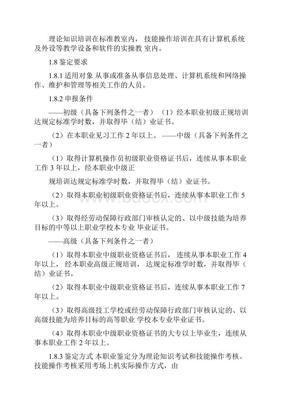 计算机操作员职业标准Word格式.docx_第2页