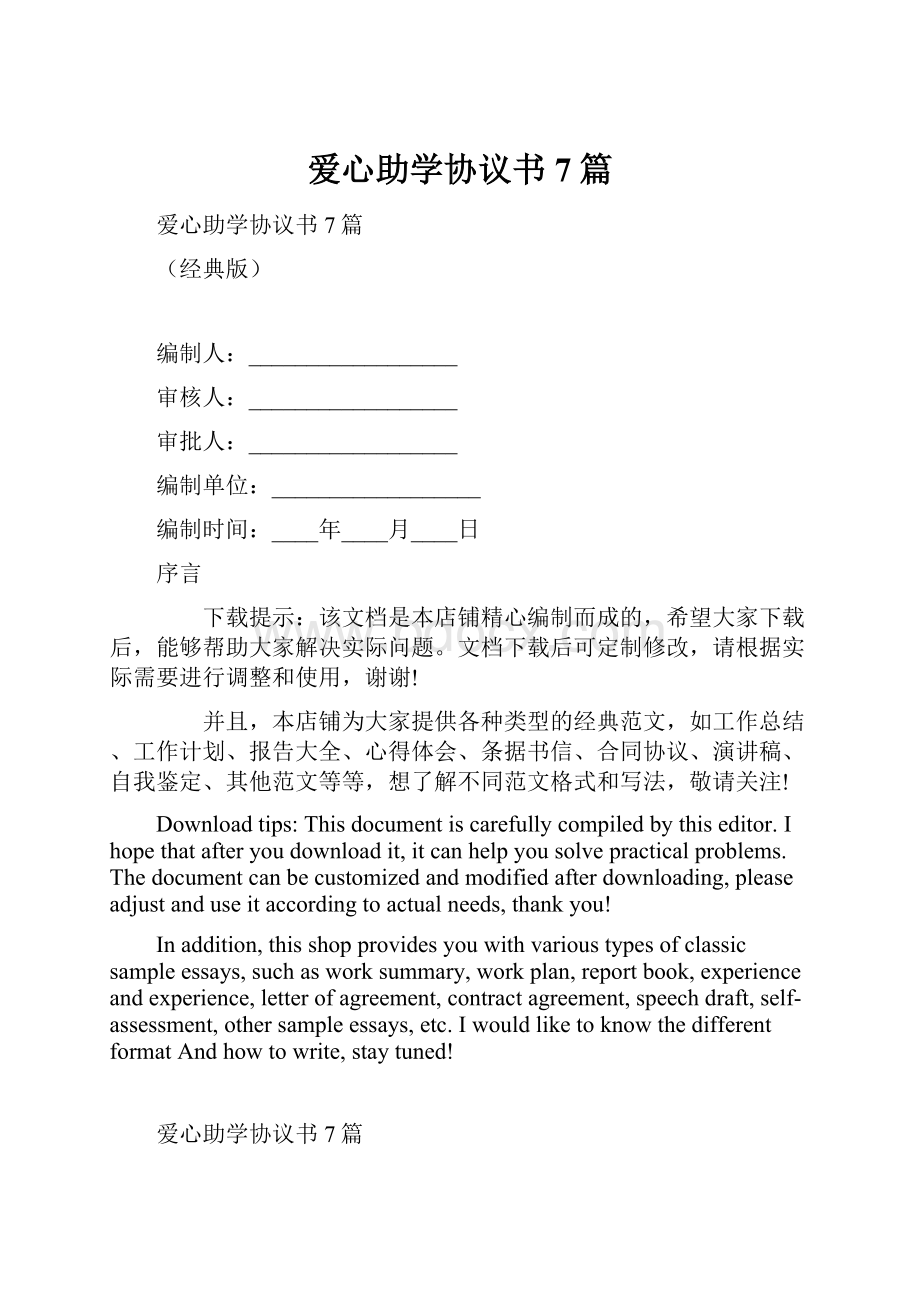 爱心助学协议书7篇Word格式文档下载.docx