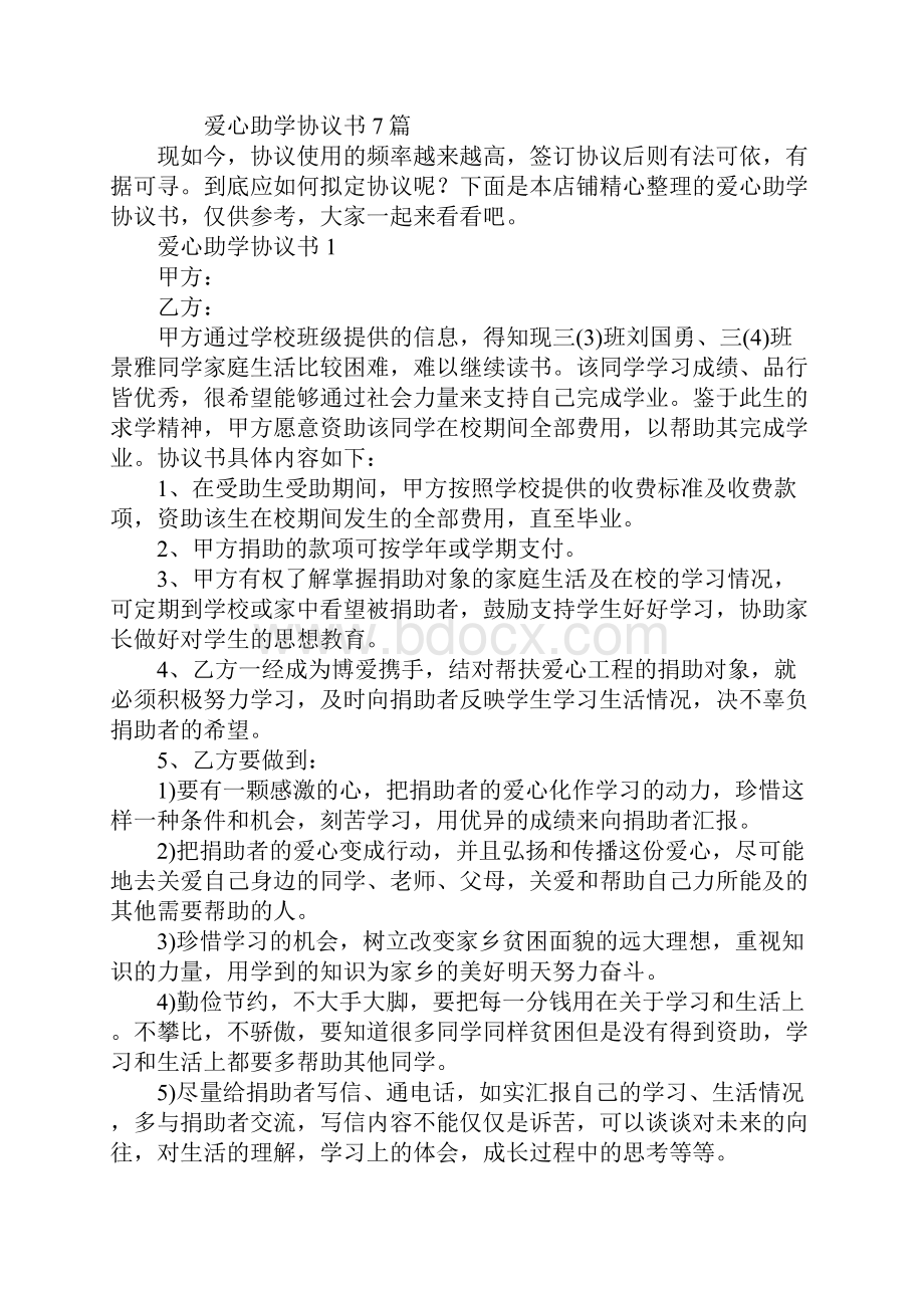 爱心助学协议书7篇.docx_第2页