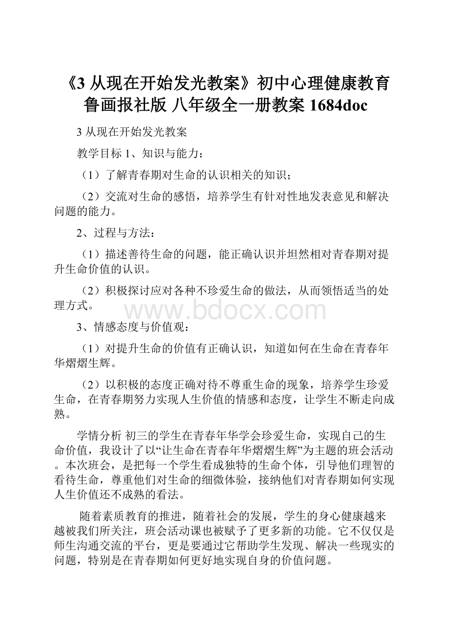 《3 从现在开始发光教案》初中心理健康教育鲁画报社版 八年级全一册教案1684doc.docx_第1页