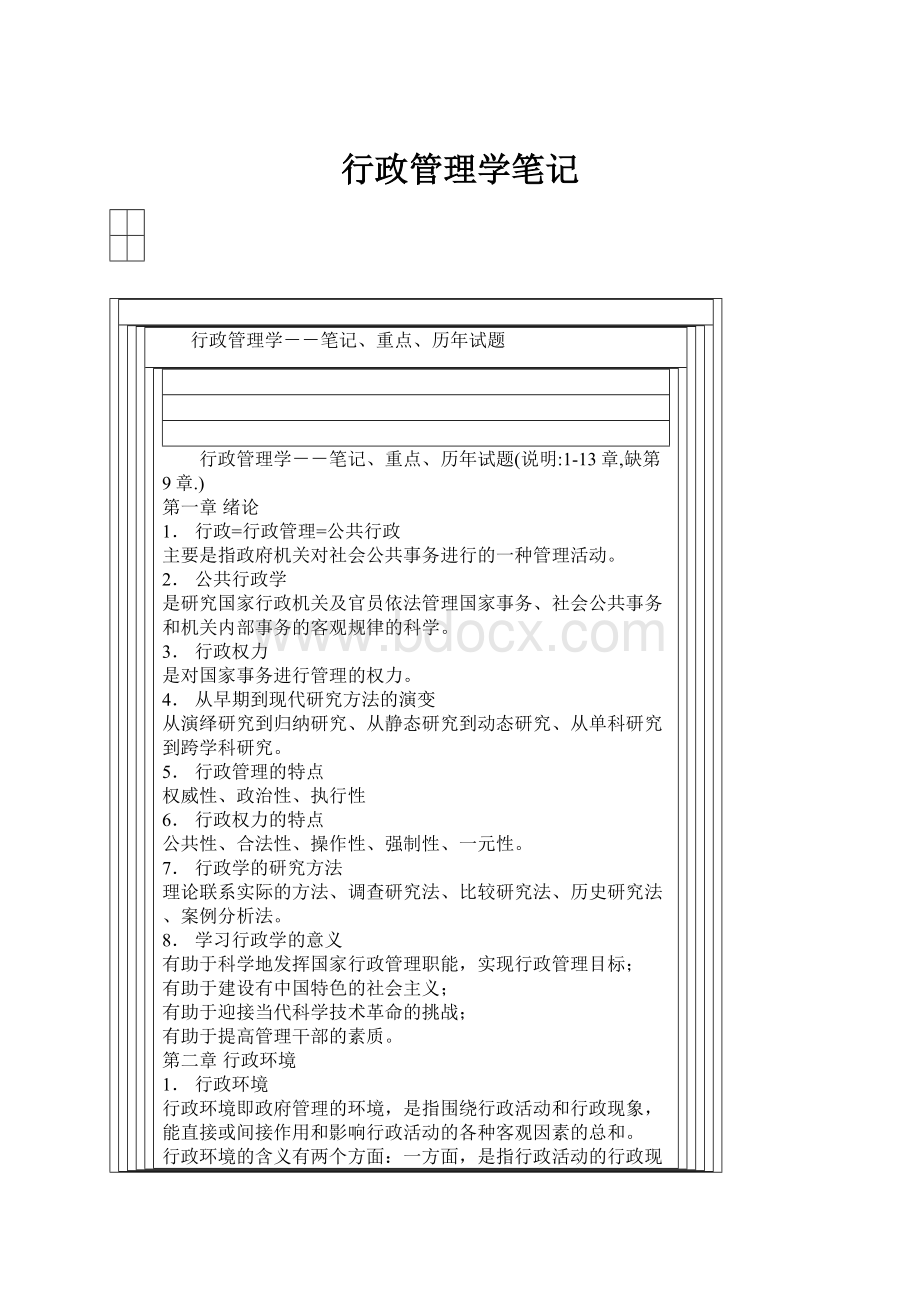 行政管理学笔记Word文档格式.docx