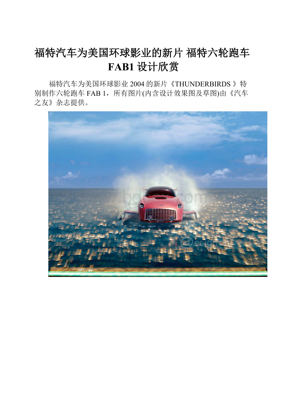 福特汽车为美国环球影业的新片 福特六轮跑车FAB1设计欣赏.docx_第1页