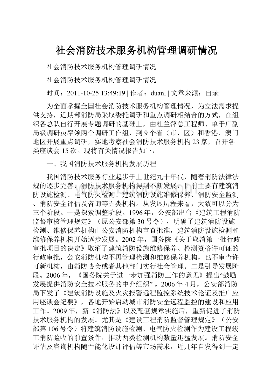 社会消防技术服务机构管理调研情况.docx