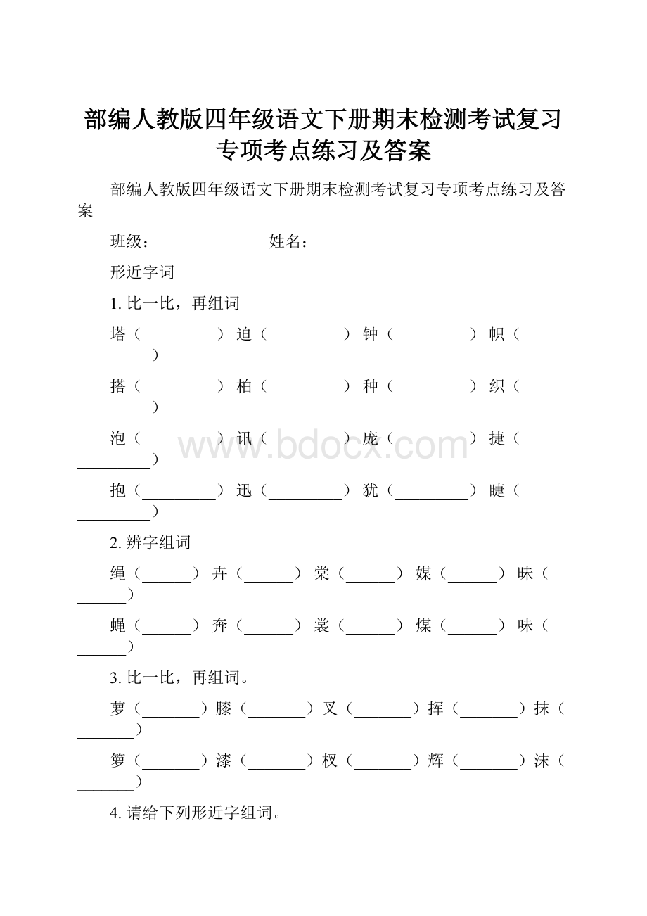 部编人教版四年级语文下册期末检测考试复习专项考点练习及答案Word格式.docx