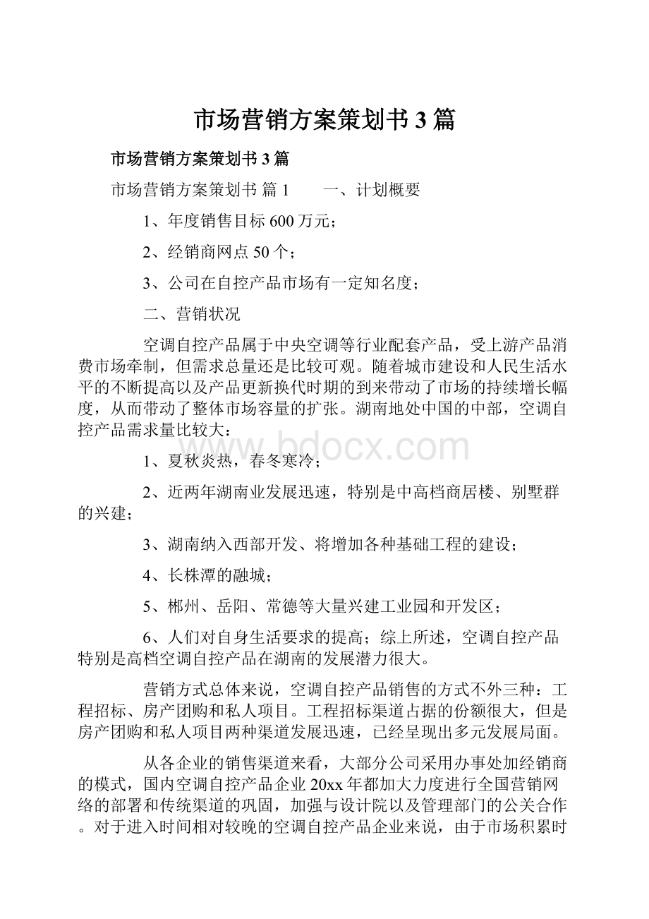 市场营销方案策划书3篇.docx_第1页