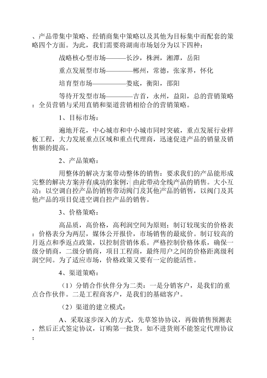 市场营销方案策划书3篇.docx_第3页