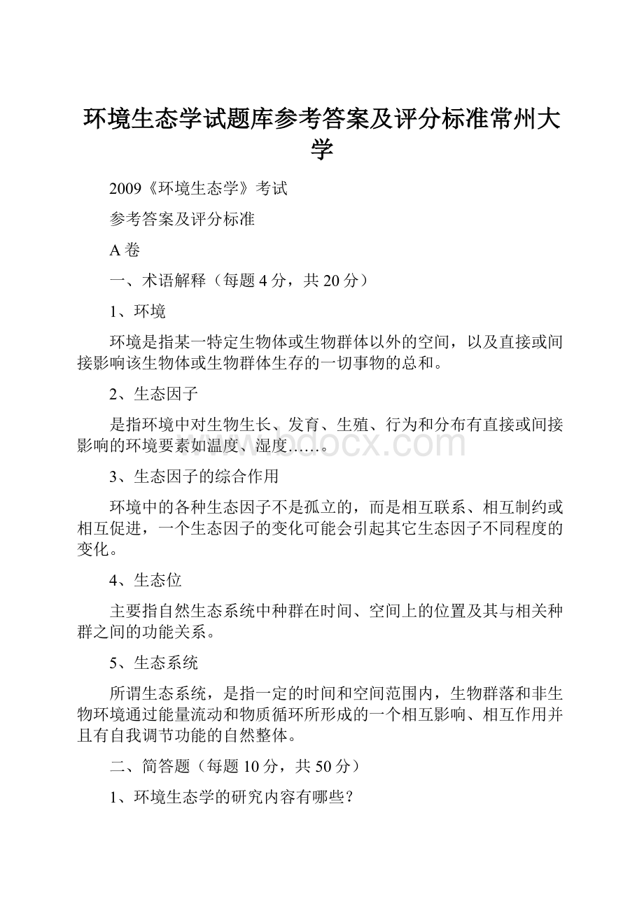 环境生态学试题库参考答案及评分标准常州大学Word格式文档下载.docx_第1页