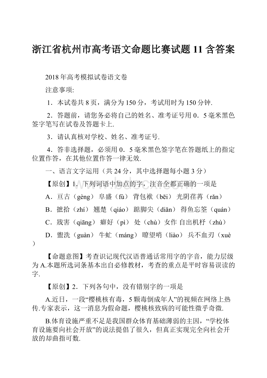 浙江省杭州市高考语文命题比赛试题11 含答案.docx