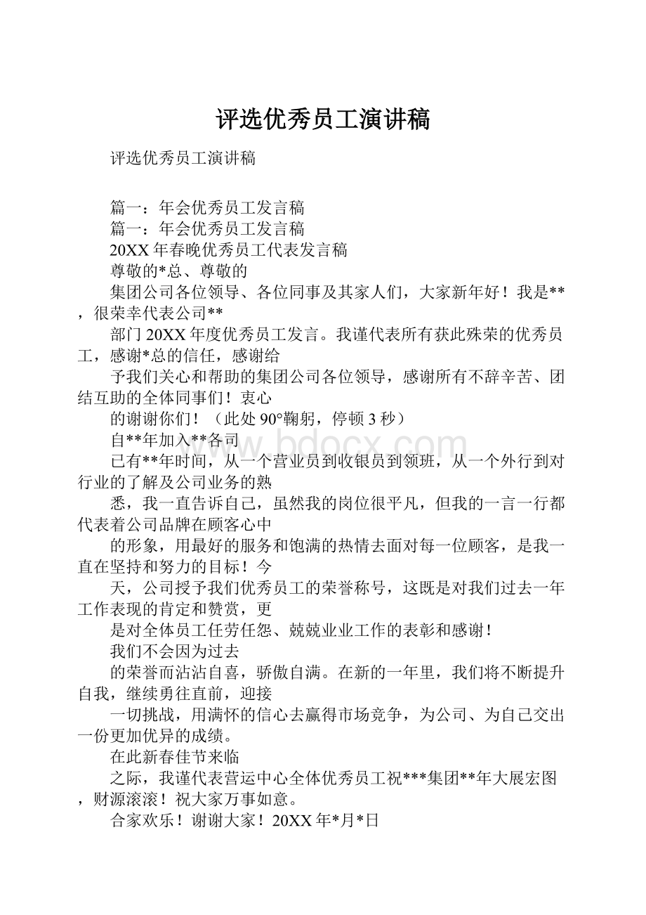 评选优秀员工演讲稿Word文档下载推荐.docx