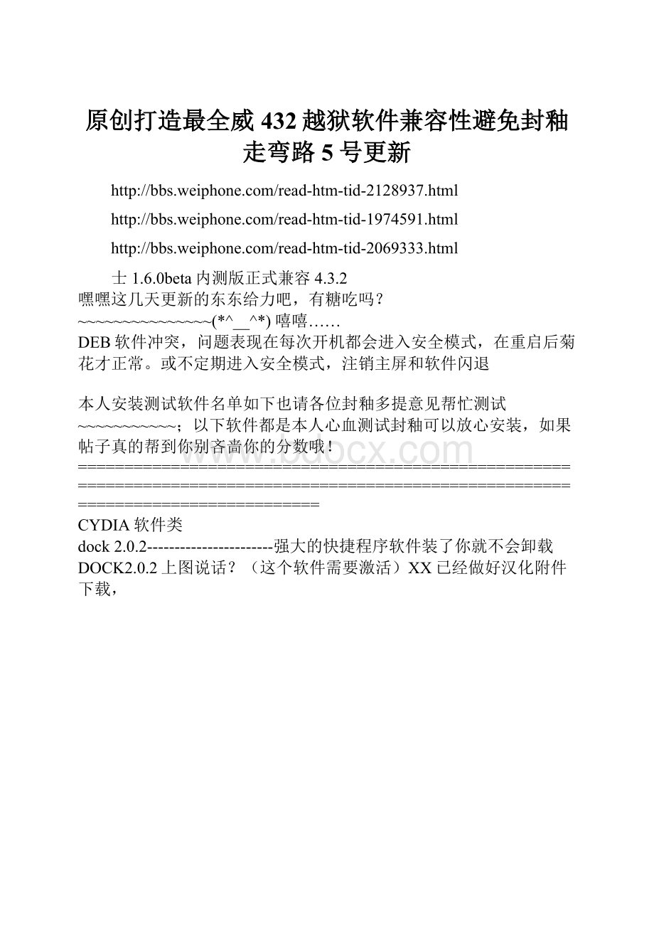 原创打造最全威432越狱软件兼容性避免封釉走弯路5号更新Word格式文档下载.docx_第1页