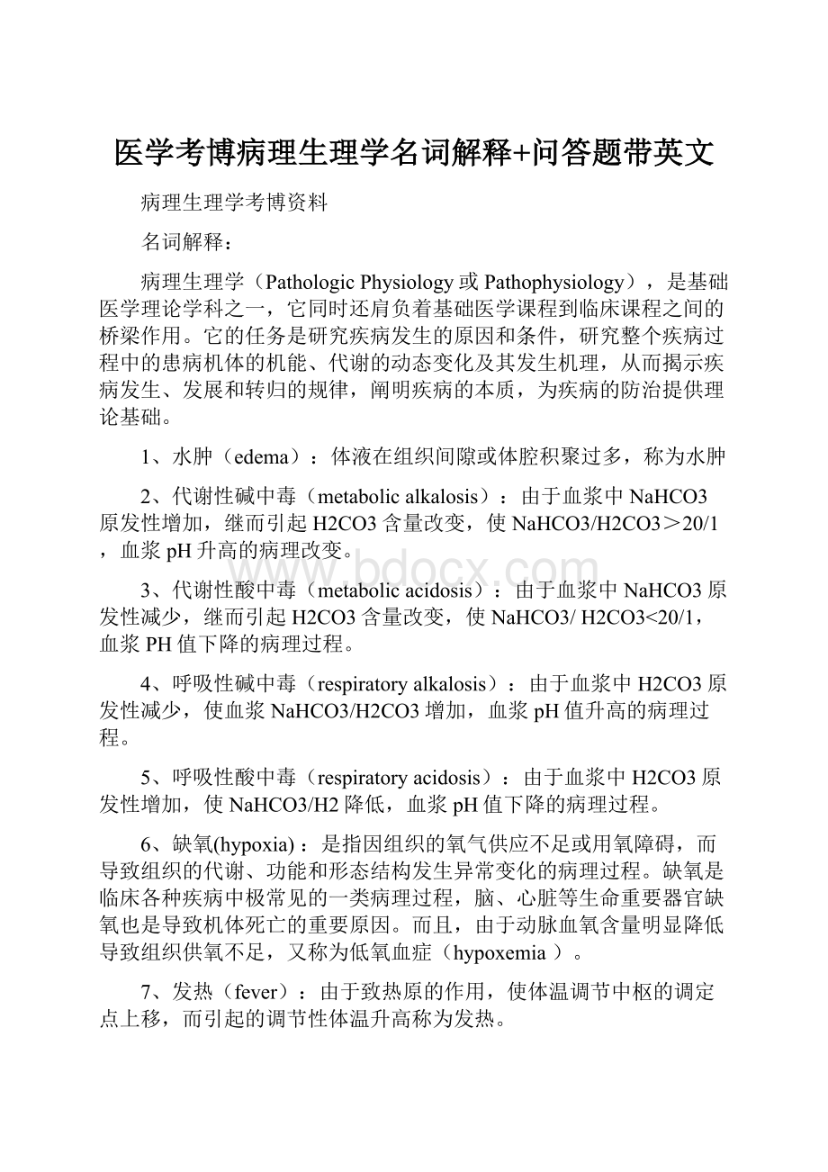 医学考博病理生理学名词解释+问答题带英文.docx