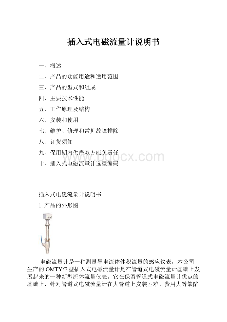 插入式电磁流量计说明书.docx_第1页