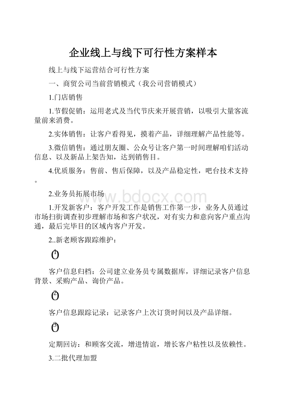 企业线上与线下可行性方案样本.docx