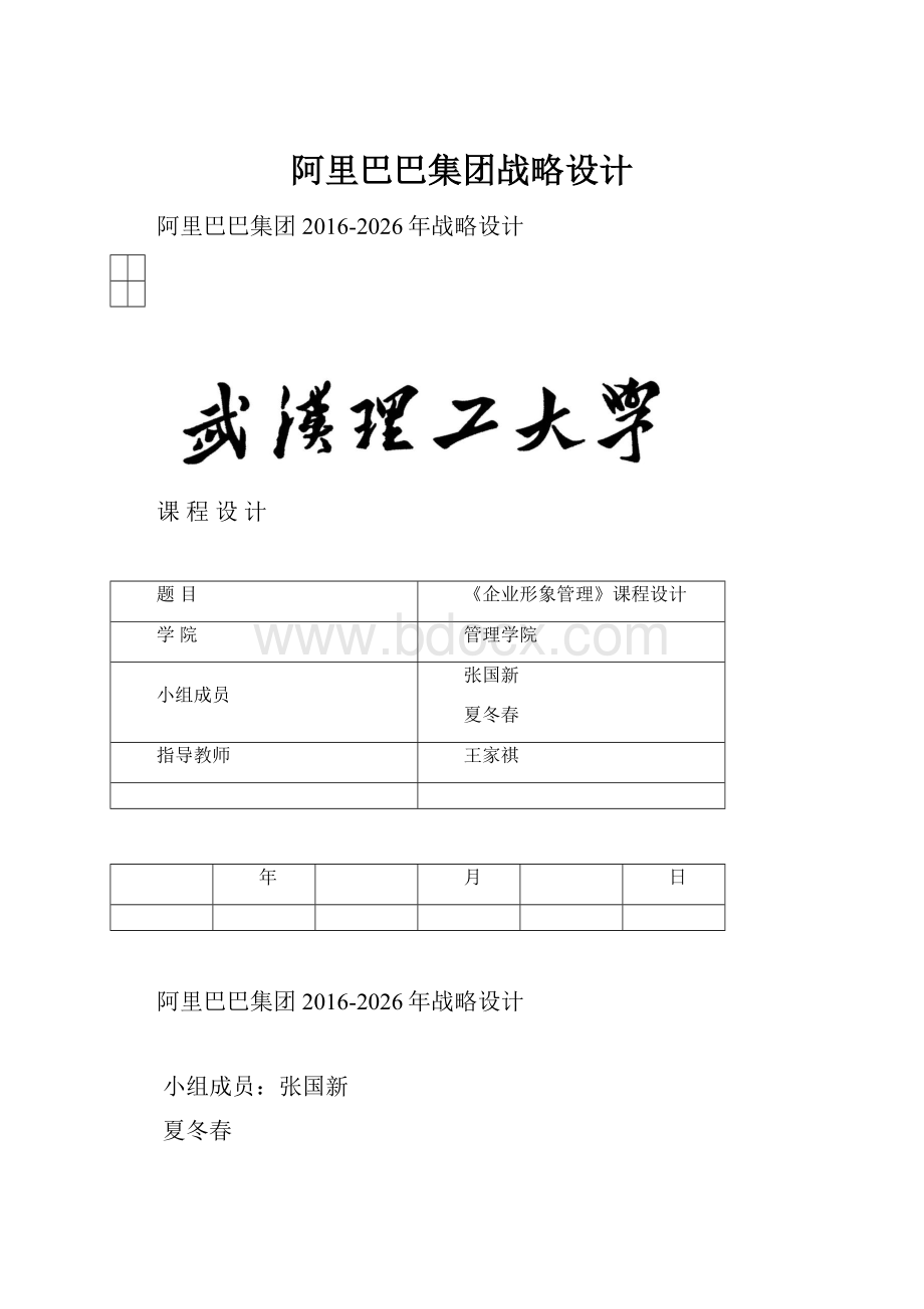 阿里巴巴集团战略设计Word文档格式.docx