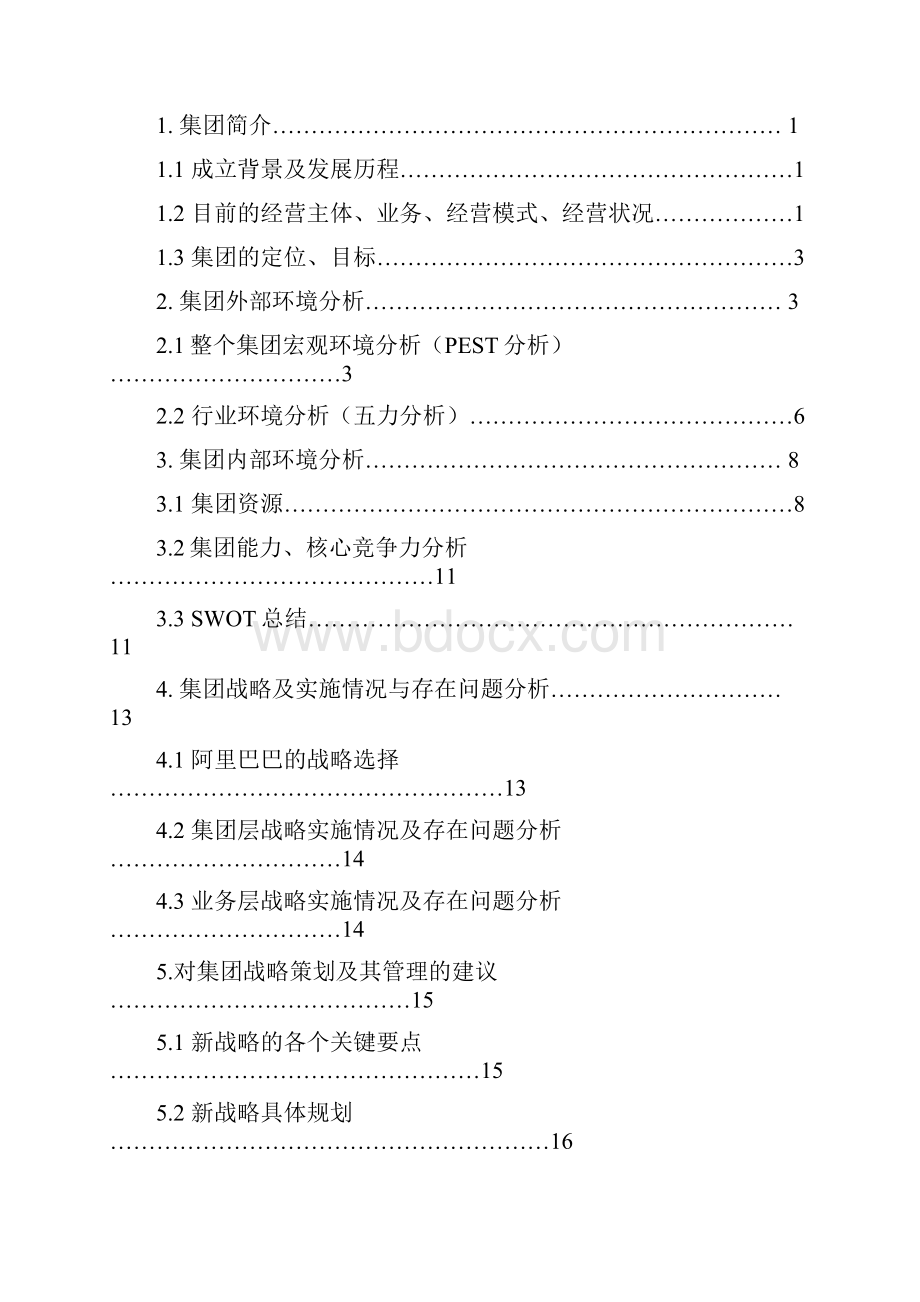 阿里巴巴集团战略设计.docx_第2页