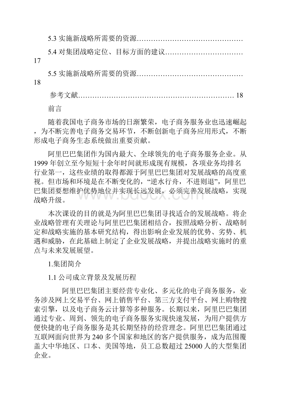 阿里巴巴集团战略设计Word文档格式.docx_第3页