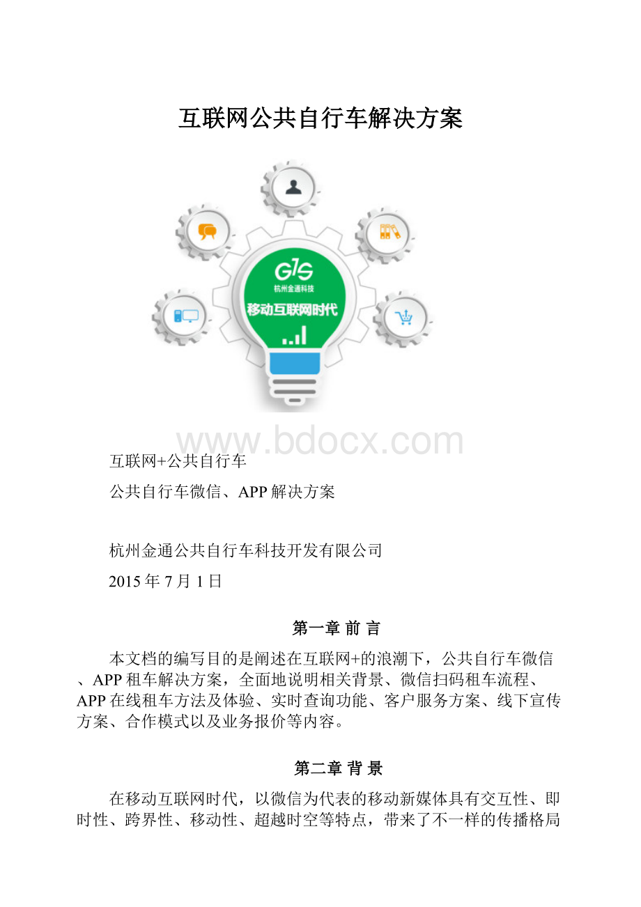 互联网公共自行车解决方案Word格式.docx