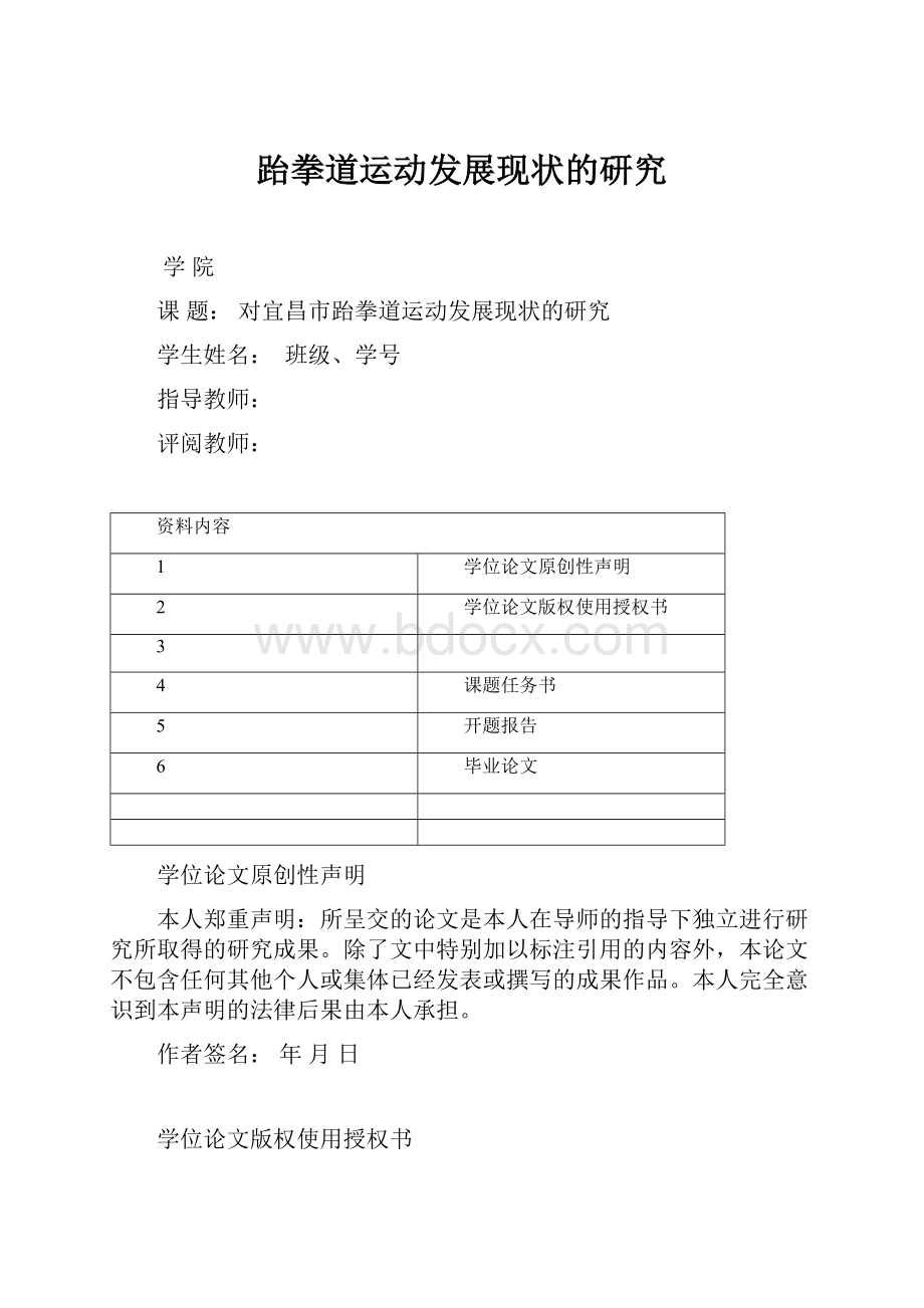 跆拳道运动发展现状的研究Word文件下载.docx