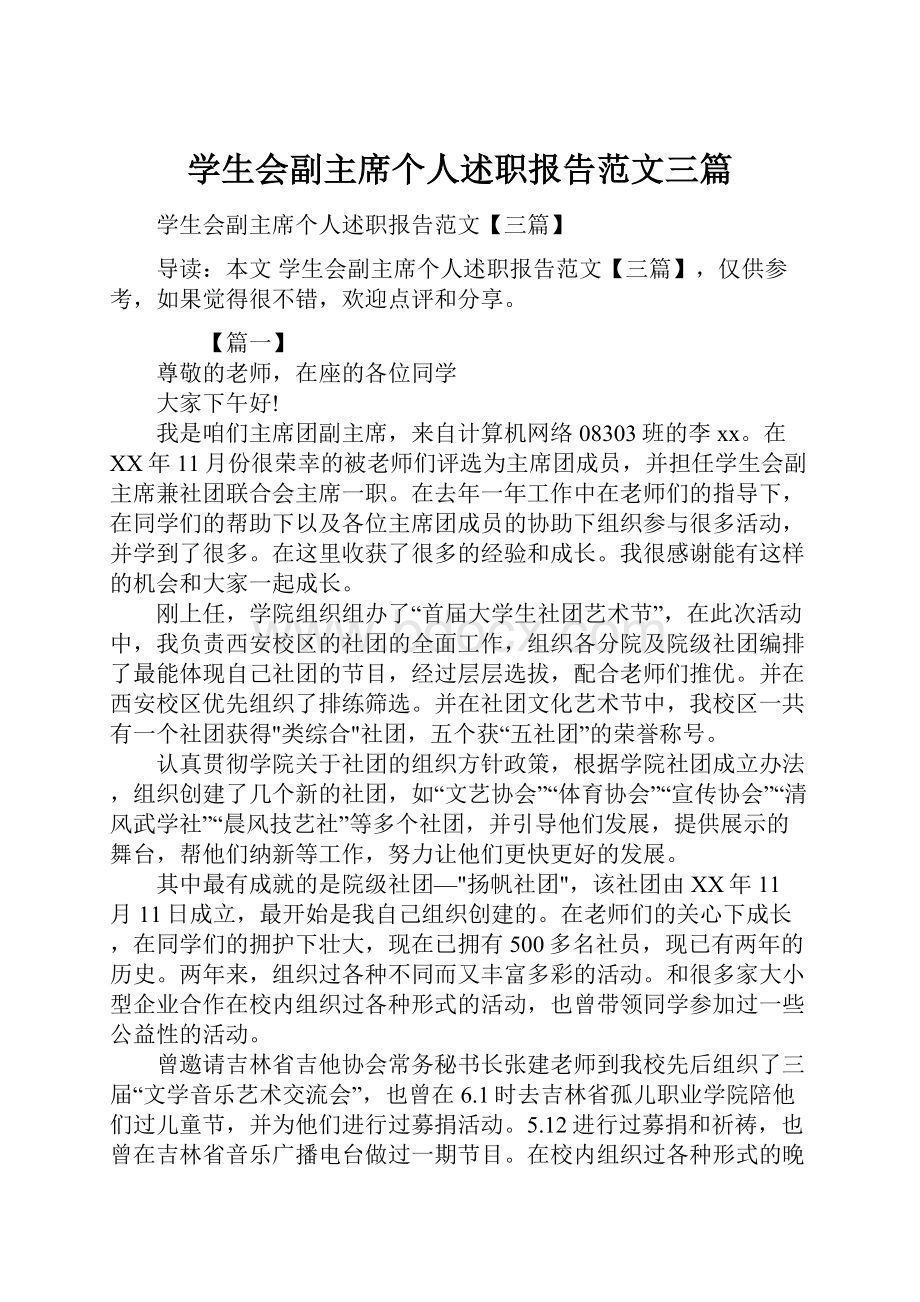 学生会副主席个人述职报告范文三篇.docx_第1页