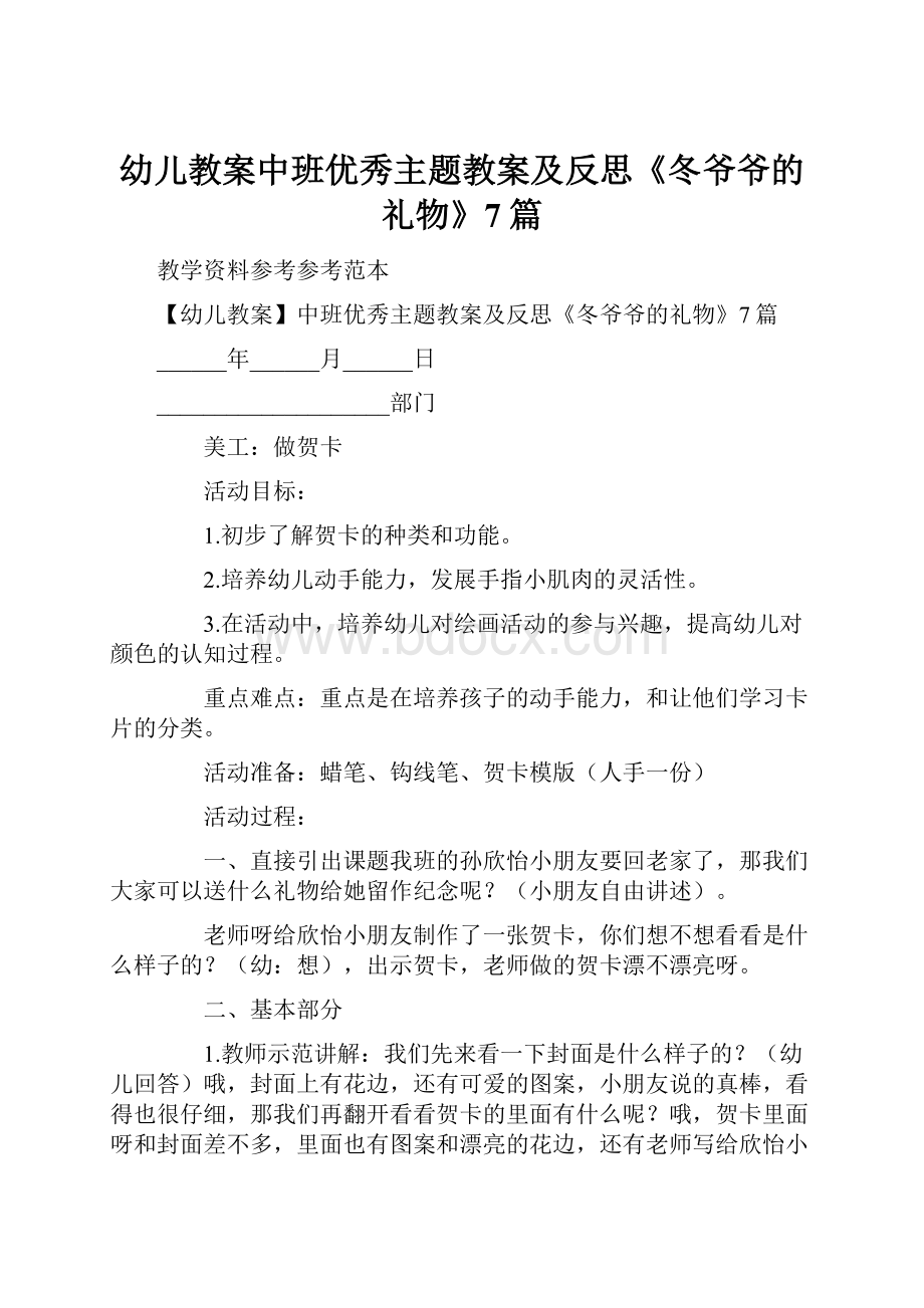 幼儿教案中班优秀主题教案及反思《冬爷爷的礼物》7篇Word文档下载推荐.docx_第1页