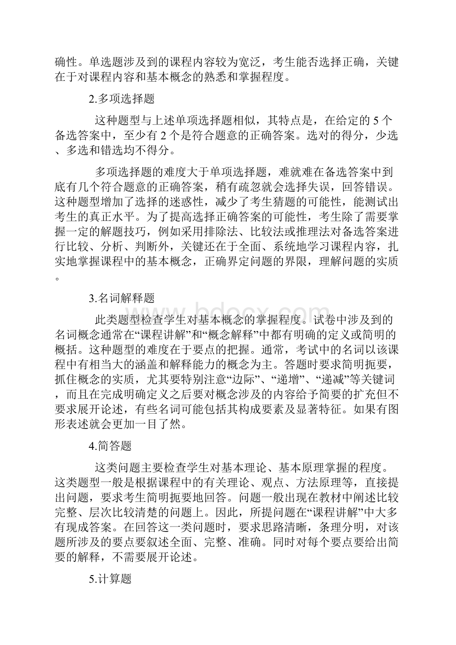 《西方经济学第二版》考试大纲.docx_第3页