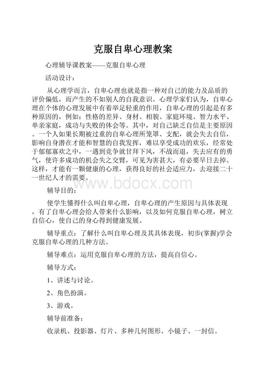 克服自卑心理教案文档格式.docx