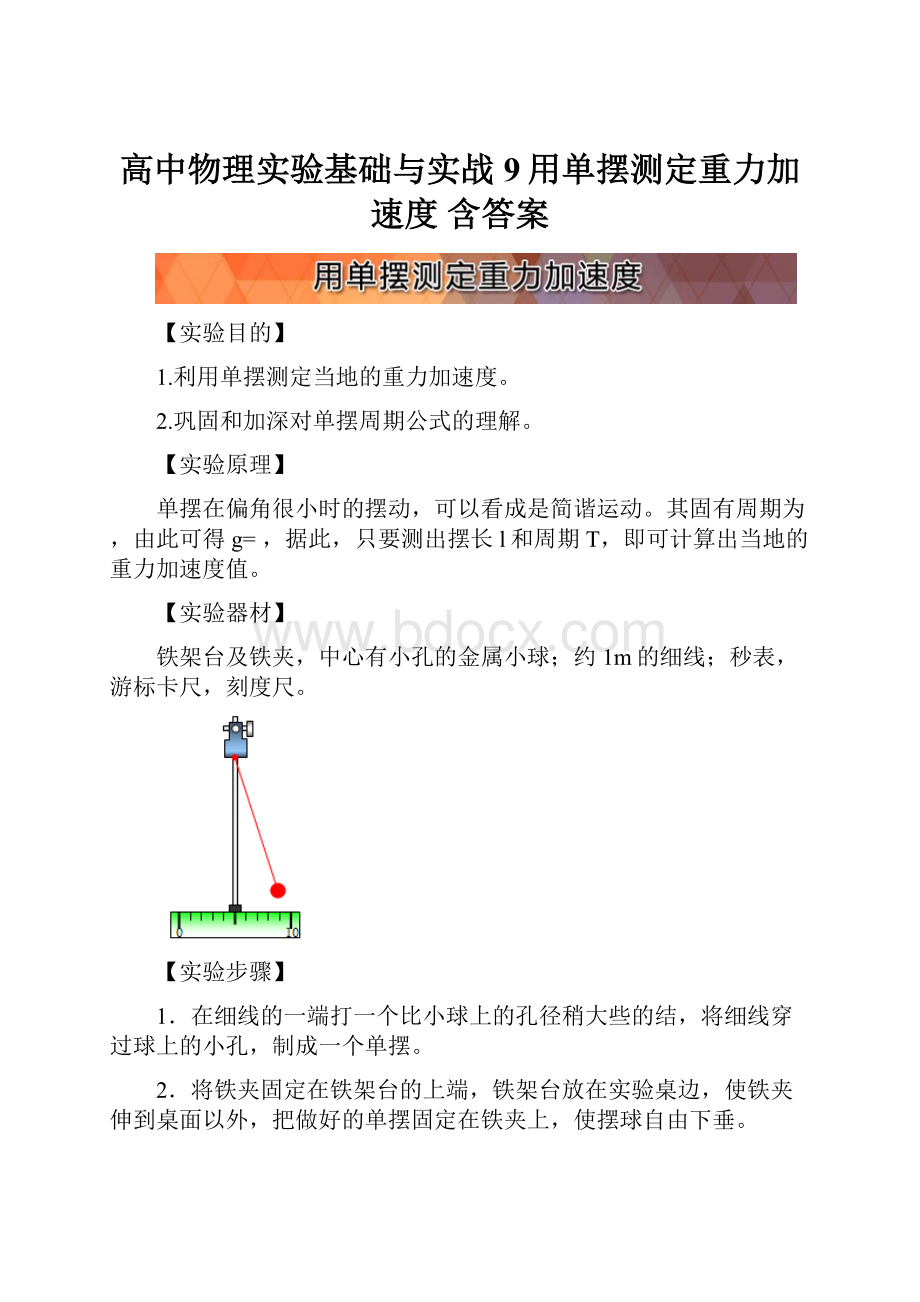 高中物理实验基础与实战9用单摆测定重力加速度 含答案.docx