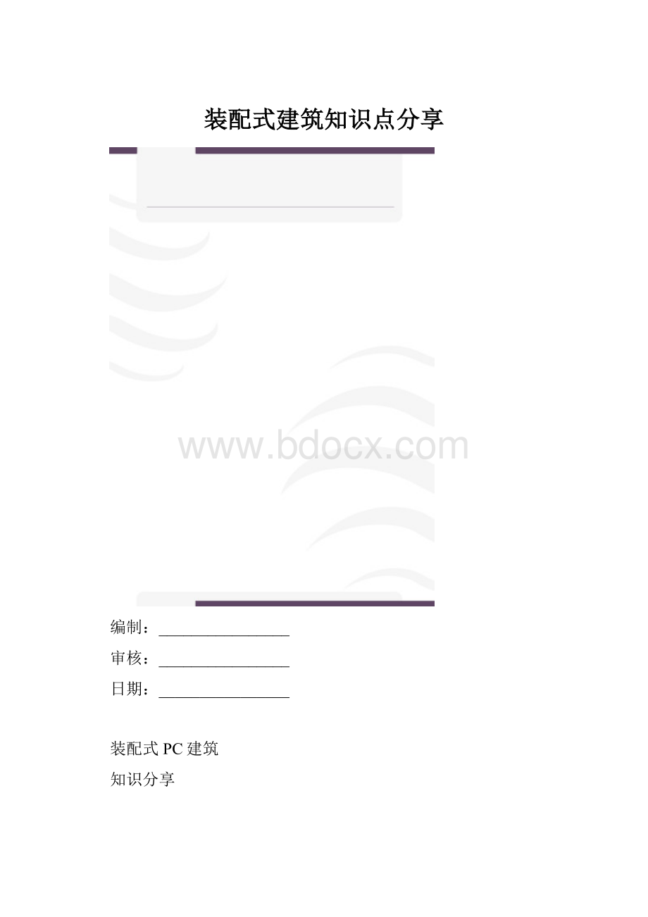 装配式建筑知识点分享.docx_第1页