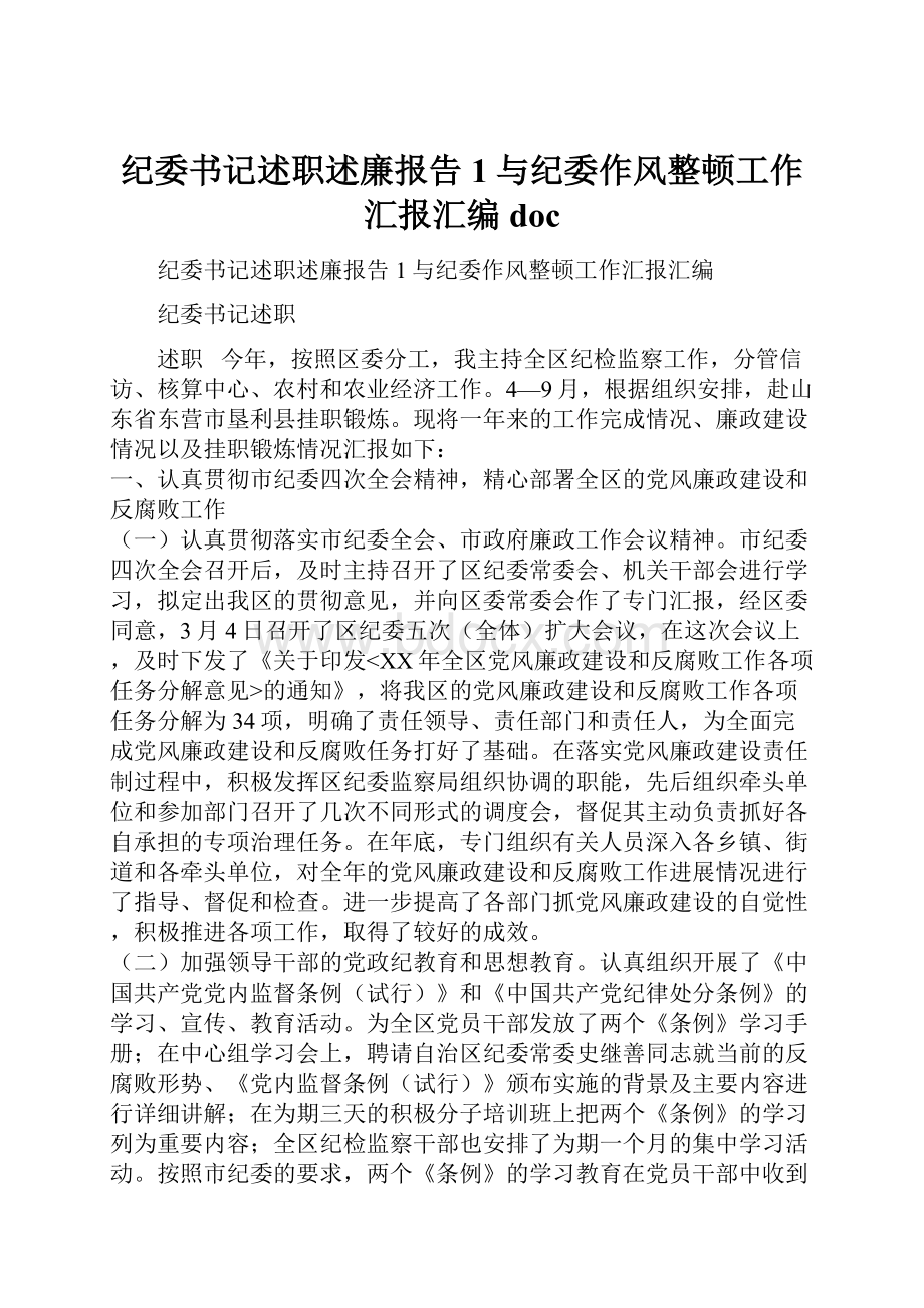 纪委书记述职述廉报告1与纪委作风整顿工作汇报汇编doc.docx