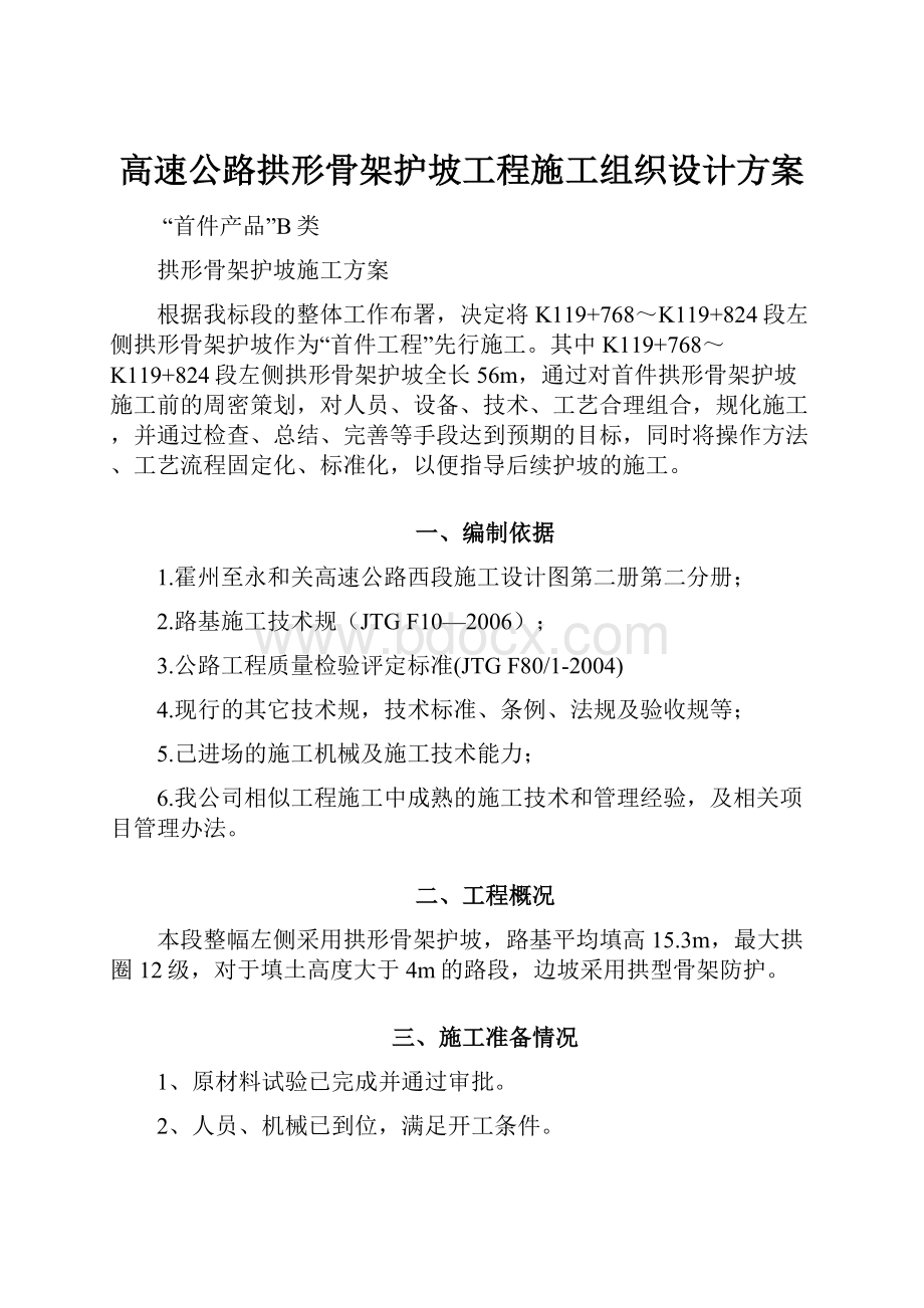 高速公路拱形骨架护坡工程施工组织设计方案.docx