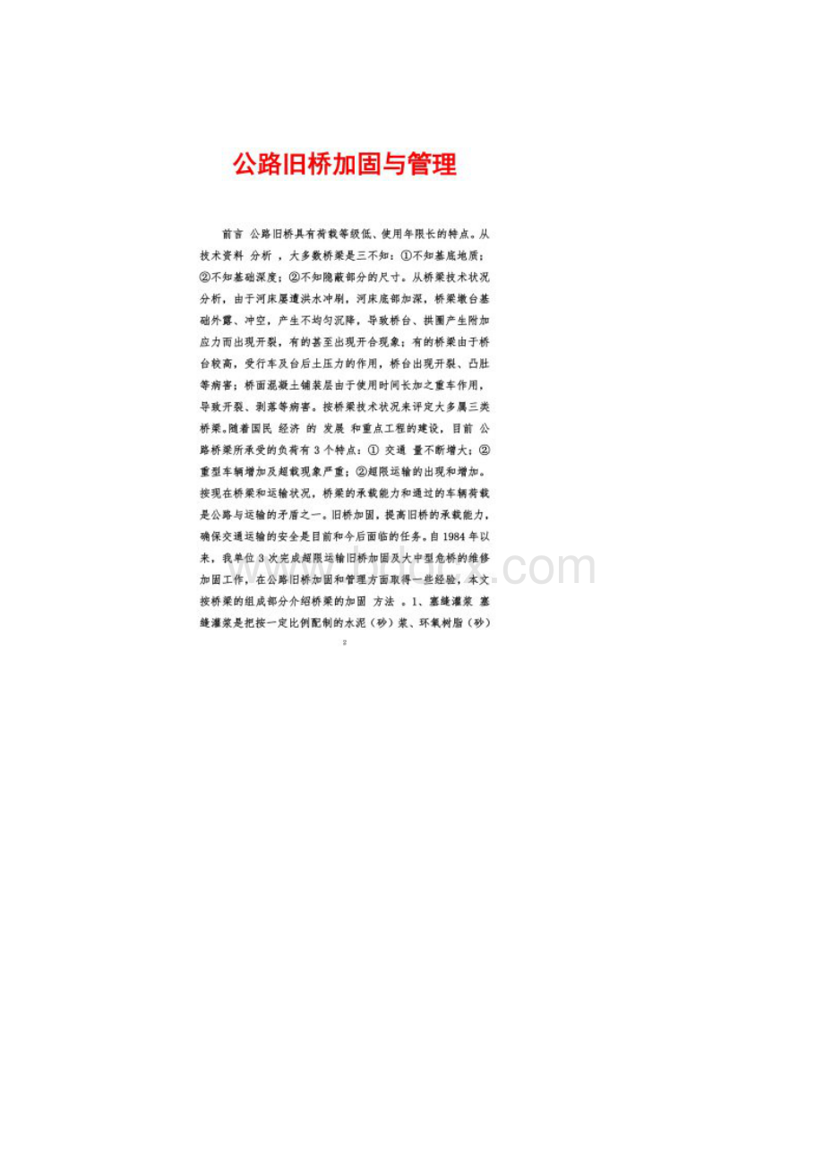 公路旧桥加固与管理.docx_第2页