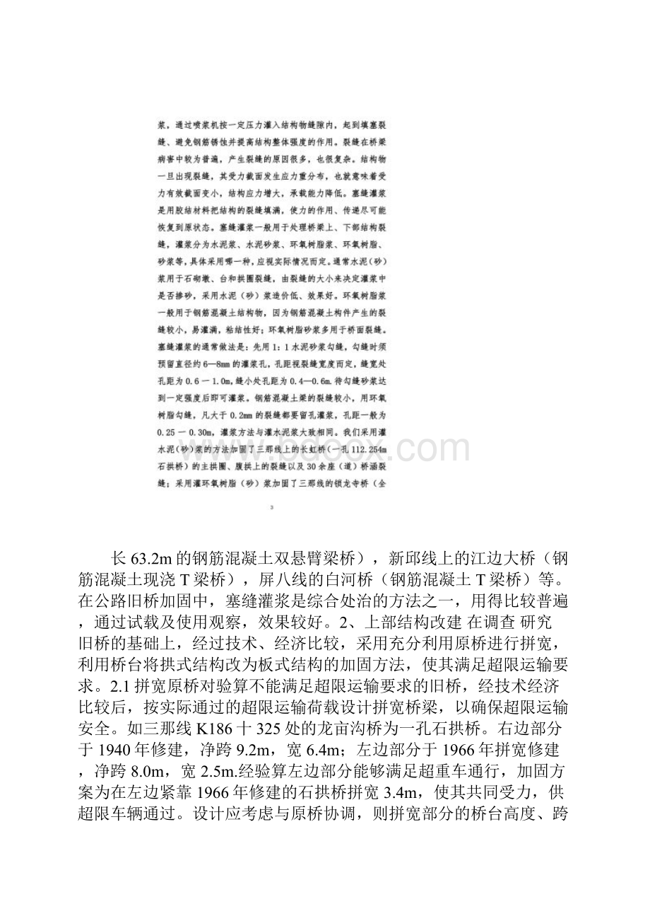 公路旧桥加固与管理.docx_第3页