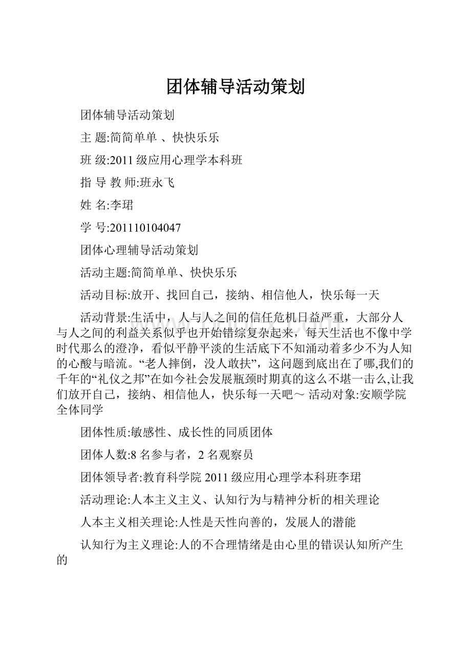 团体辅导活动策划文档格式.docx