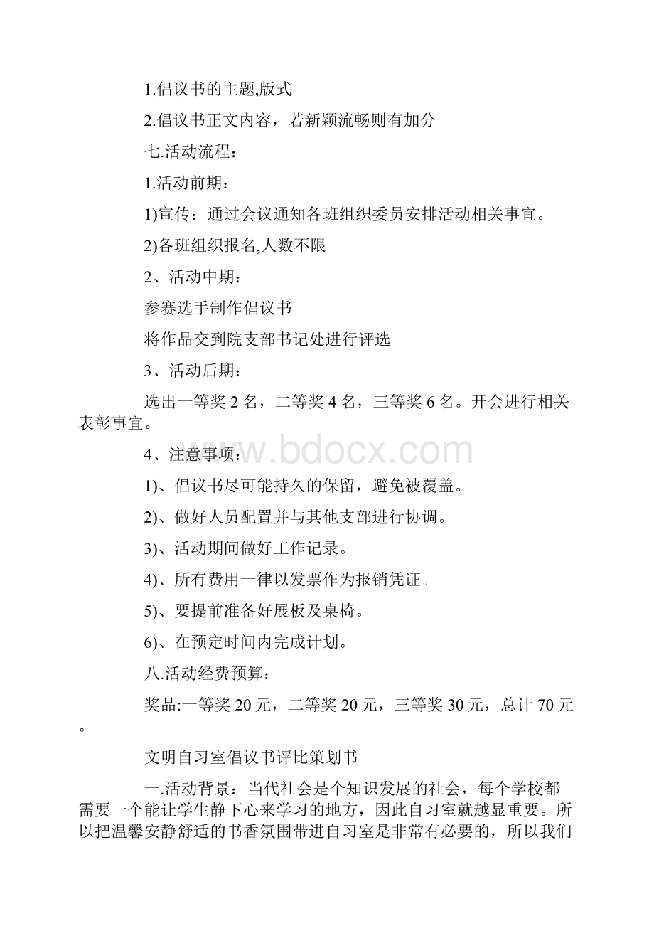 大学文明自习室倡议书评比策划书精选多篇Word下载.docx_第2页