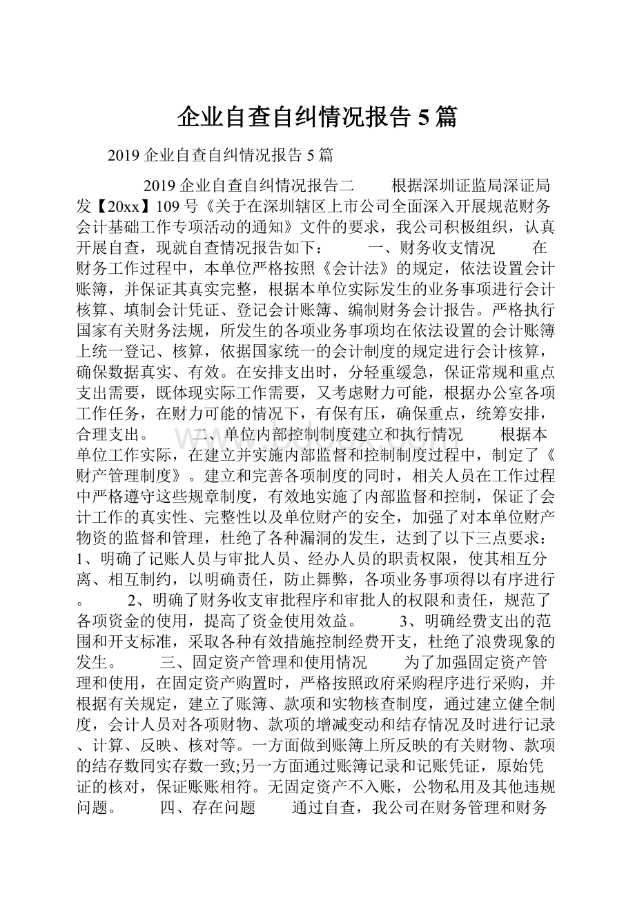 企业自查自纠情况报告5篇.docx_第1页