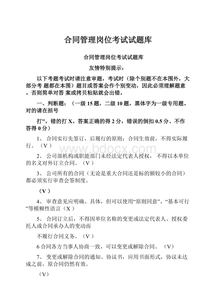 合同管理岗位考试试题库.docx_第1页