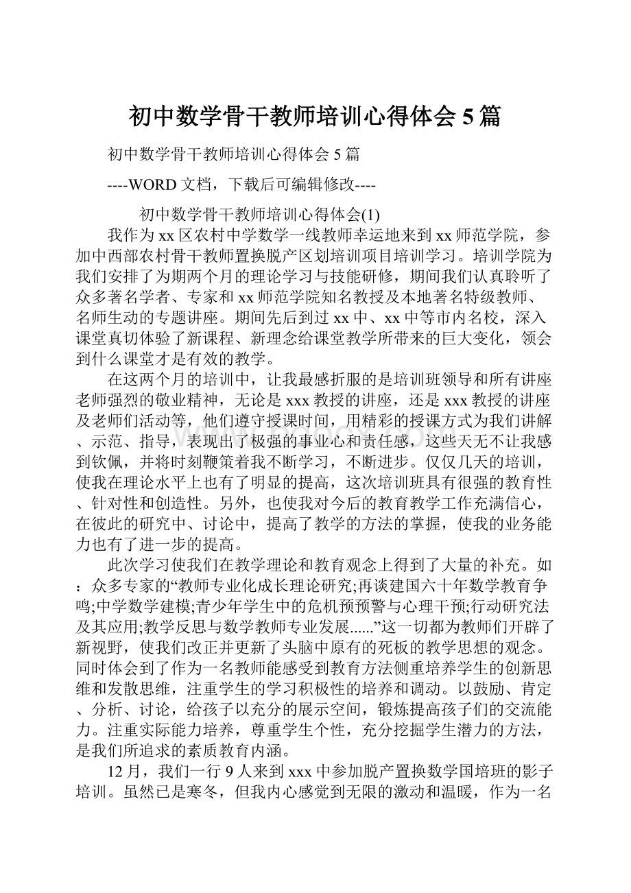 初中数学骨干教师培训心得体会5篇Word下载.docx