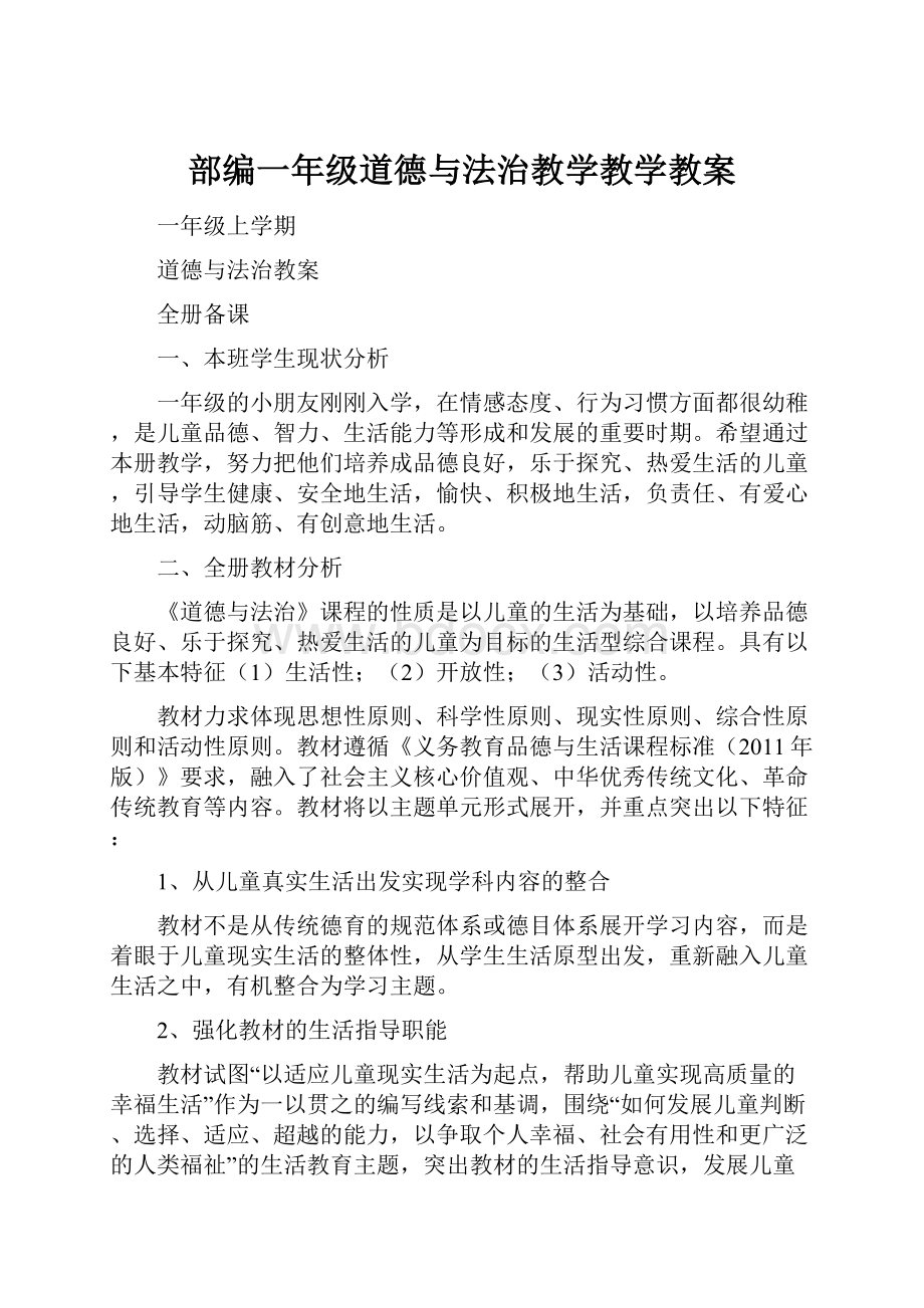 部编一年级道德与法治教学教学教案.docx