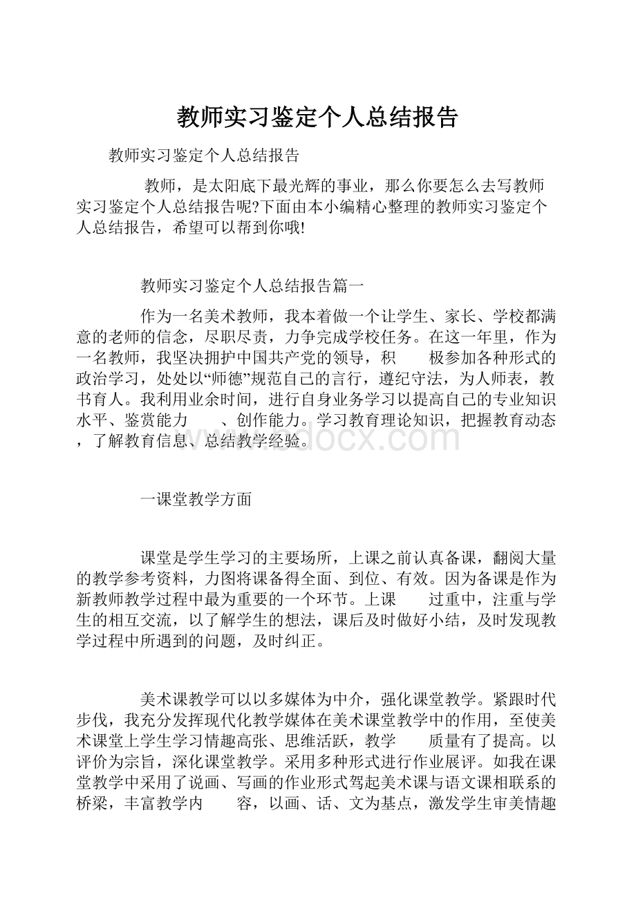 教师实习鉴定个人总结报告Word格式.docx_第1页