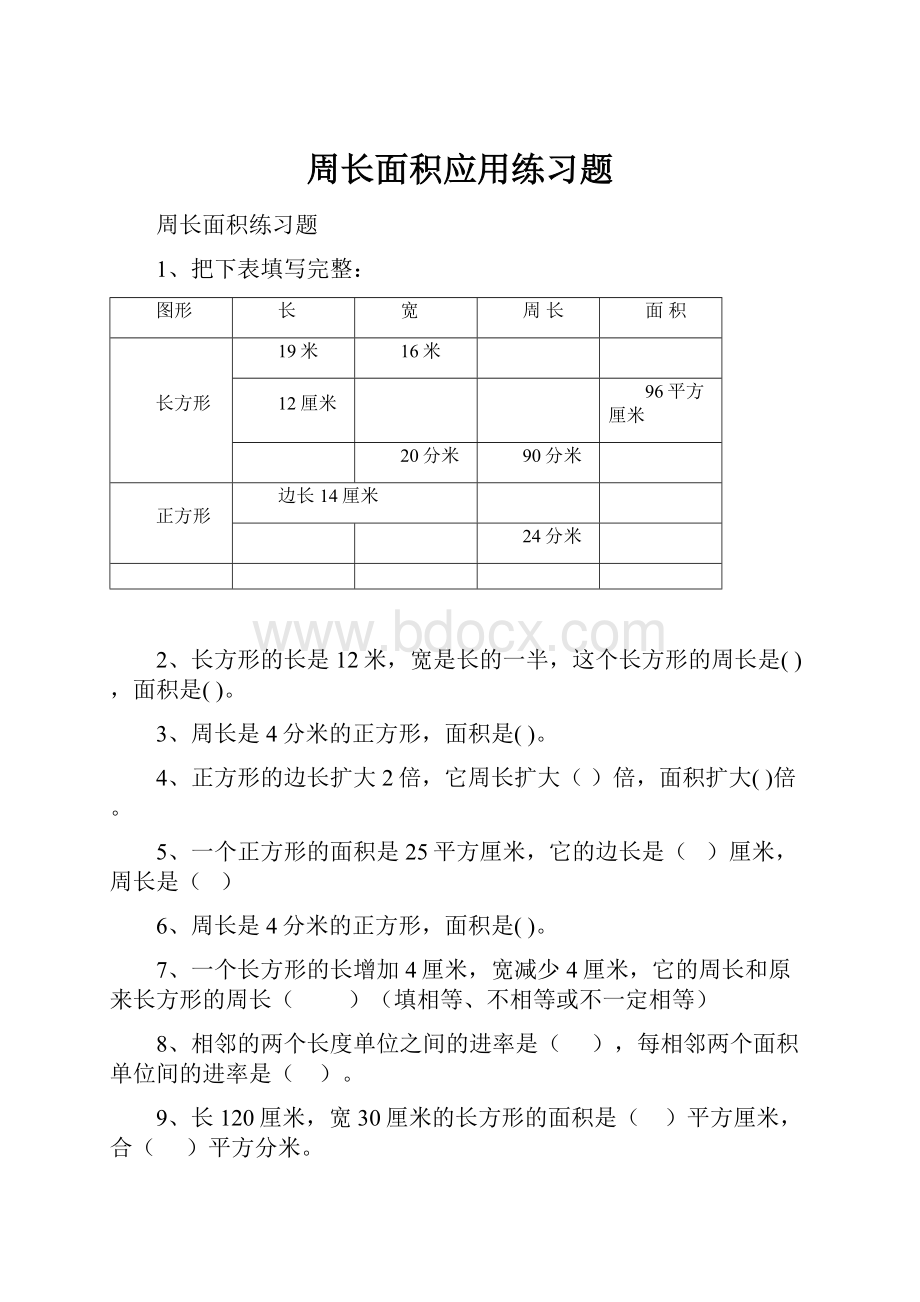 周长面积应用练习题Word格式.docx