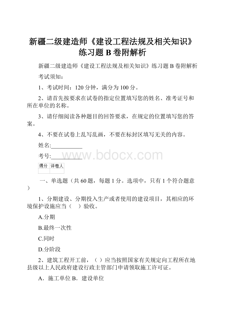 新疆二级建造师《建设工程法规及相关知识》练习题B卷附解析Word下载.docx