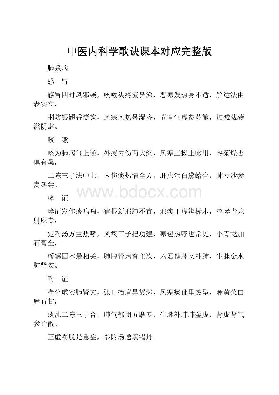 中医内科学歌诀课本对应完整版.docx