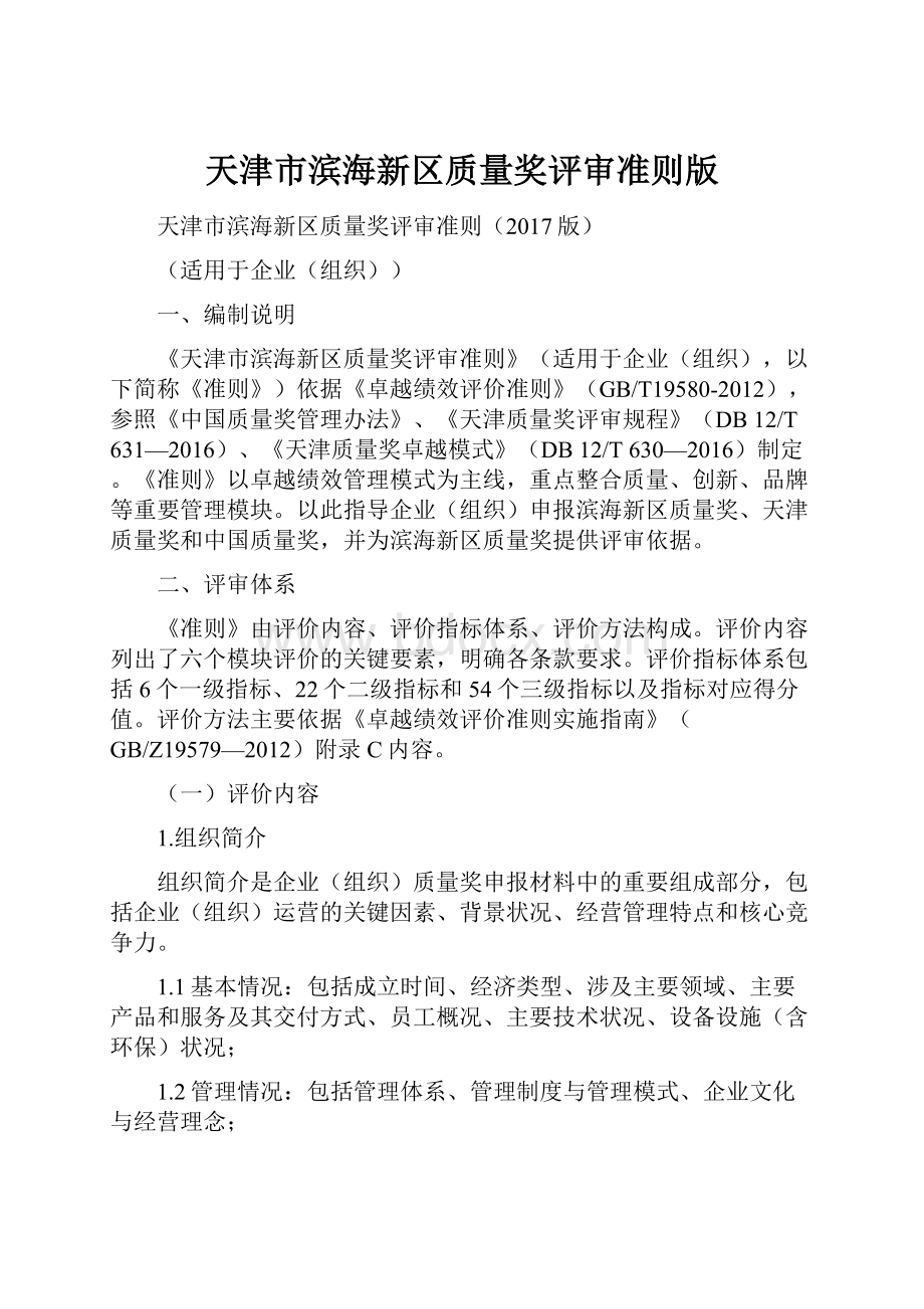 天津市滨海新区质量奖评审准则版.docx