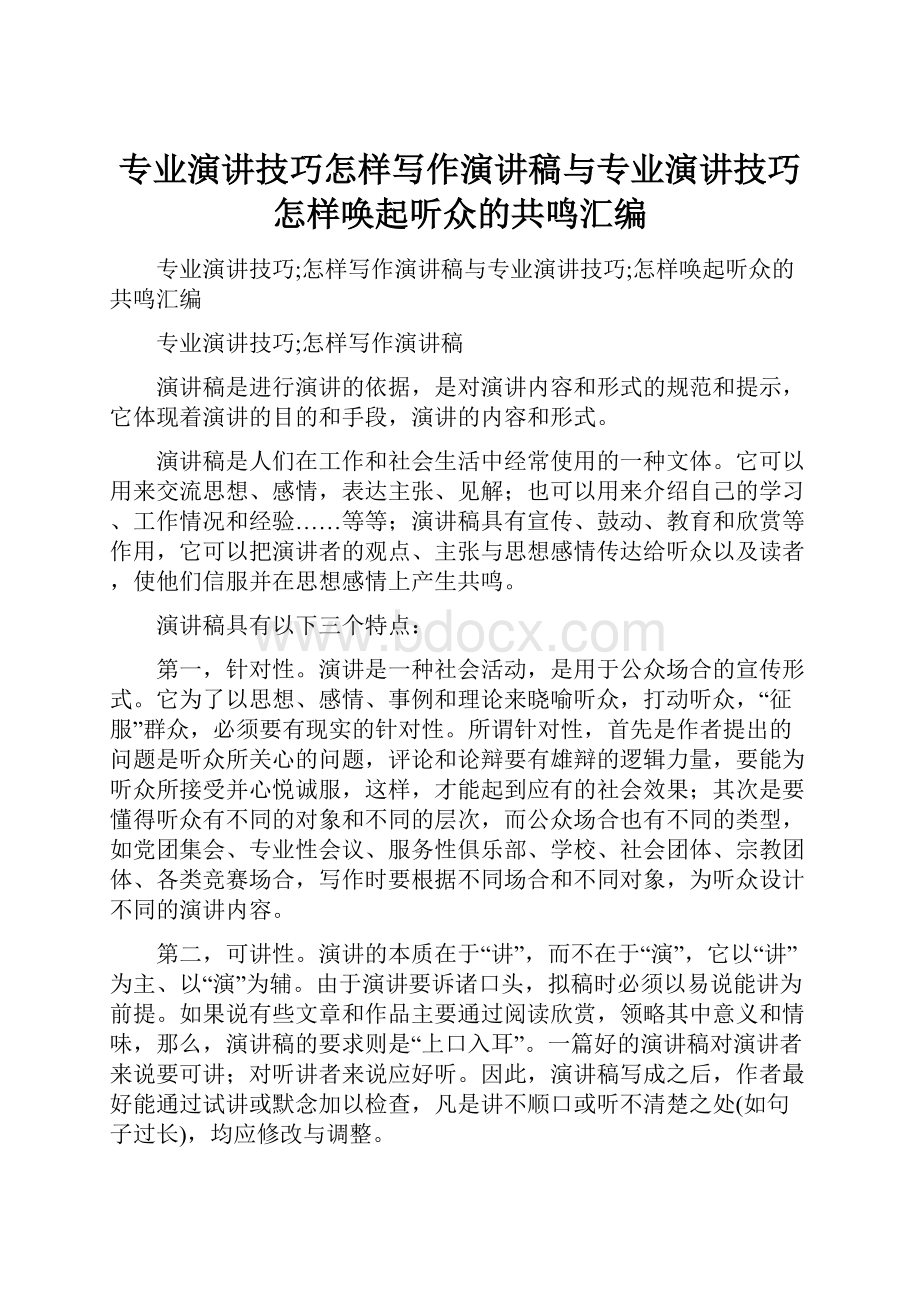 专业演讲技巧怎样写作演讲稿与专业演讲技巧怎样唤起听众的共鸣汇编Word文档格式.docx